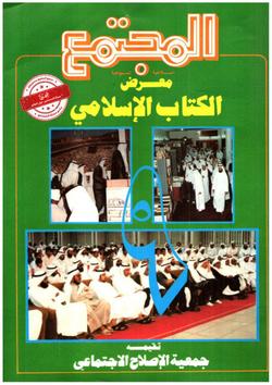 المجتمع الإسلامي